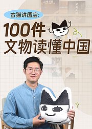 古猫讲国宝100件文物读懂中国