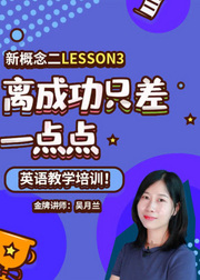 新概念二Lesson3--英语教学培训