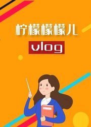 柠檬檬檬儿vlog