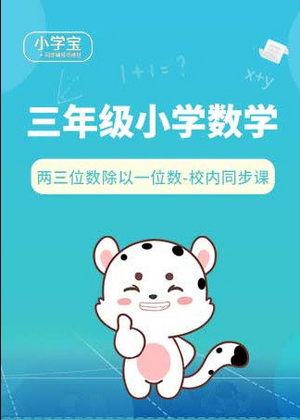 小学宝三年级数学
