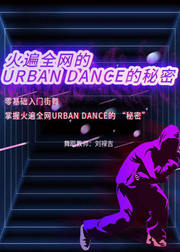 火遍全网的URBANDANCE的秘密