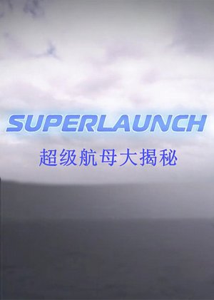 超级航母大揭秘