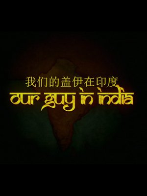 我们的盖伊在印度
