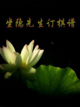 坐隐先生订棋谱