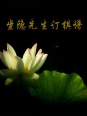 坐隐先生订棋谱