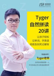 Tyger自然拼读20讲：让孩子轻松记单词、学英语，彻底告别死记硬背