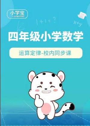 小学宝四年级数学