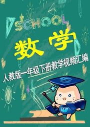 【微云网络课堂】小学数学一年级下册