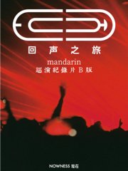 mandarin普通人巡演纪录片《回声之旅》B版