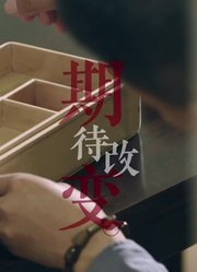 讲究第2季