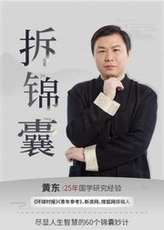 拆锦囊-----尽显人生智慧的60个锦囊妙计