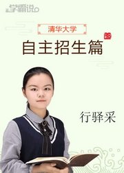 学霸说（自主招生篇）_行驿采