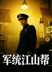 军统江山帮