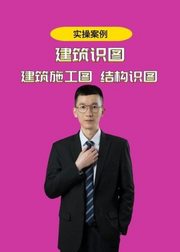 零基础学建筑识图与结构识图视频教程