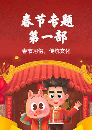春节专题