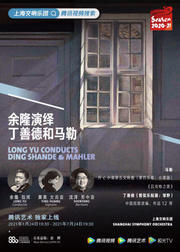余隆演绎丁善德和马勒音乐会-上海交响乐团