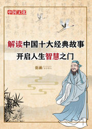 解读中国十大经典故事，开启人生智慧之门
