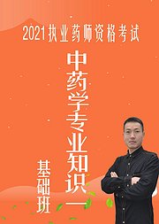 中药学专业知识一2021