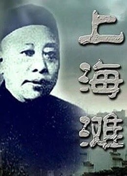 上海滩恩仇录