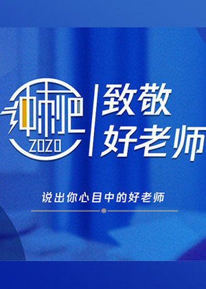 2020致敬好老师