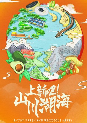 上新吧山川湖海