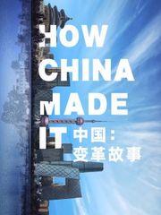 中国：变革故事