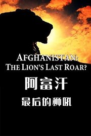 阿富汗最后的狮吼