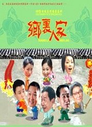 乡里人家
