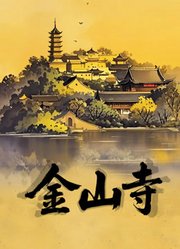 金山寺