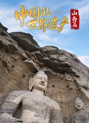 中国的世界遗产·山西篇