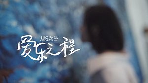 爱乐之程
