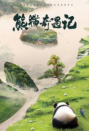 熊猫奇遇记第1季