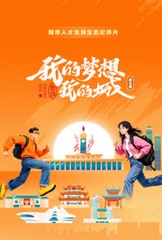 我的梦想我的城第5季