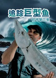 追踪巨型鱼前传第3季