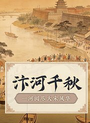 汴河千秋