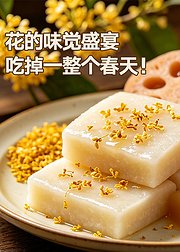 花的味觉盛宴吃掉一整个春天