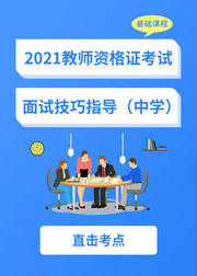 2021教师资格证——中学面试技巧指导