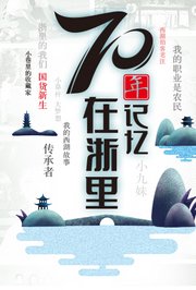 70年记忆在浙里