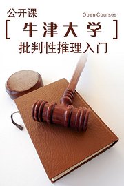 牛津大学公开课：批判性推理入门