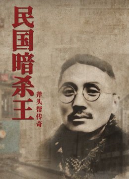 民国暗杀王