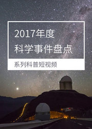 2017年度科学事件盘点