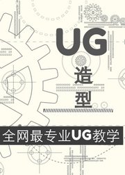 UG造型课程