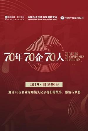 70年70企70人