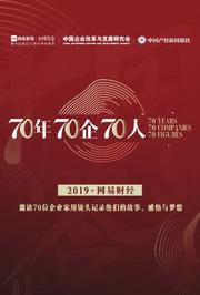 70年70企70人