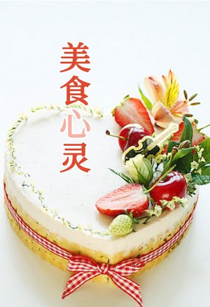 美食心灵