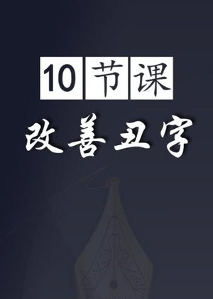 10节课改善丑字