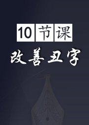 10节课改善丑字