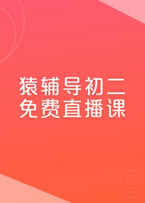 猿辅导-初中2年级