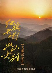 红旗不倒此山大别