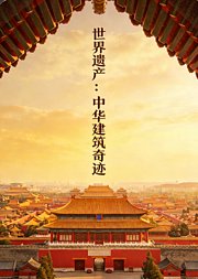 世界遗产：中华建筑奇迹